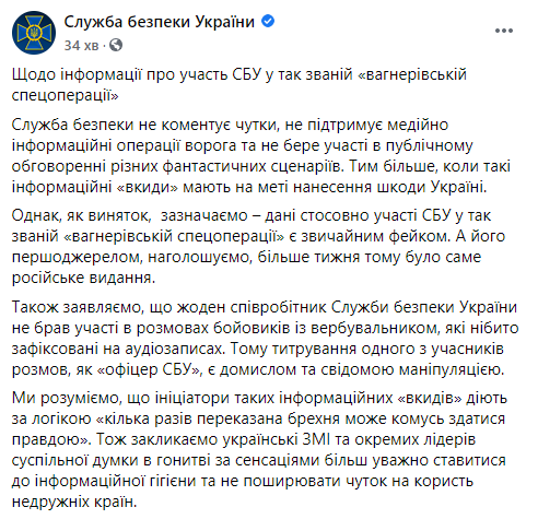 СБУ не участвовала в операции по задержанию бойцов ЧВК "Вагнера" в Беларуси - заявление спецслужбы. Скриншот: СБУ в Фейсбук