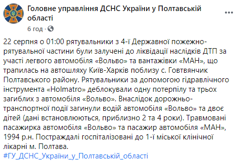 Под Полтавой грузовик смял легковушку. Погибли три человека, среди них дети. Скриншот: ГСЧС в Фейсбук