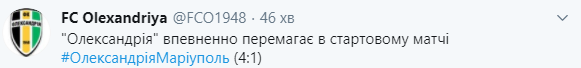 "Александрия" разгромила "Мариуполь" на старте нового сезона УПЛ. Скриншот: ФК Александрия в Твиттер