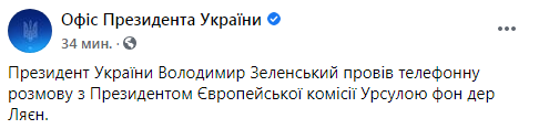 Зеленский поблагодарил главу ЕК за договоренность о дозах вакцины от Covid-19 для Украины. Скриншот: Офис президента в Фейсбук