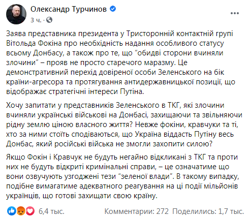 Турчинов требует от Зеленского отозвать Фокина и Кравчука из ТКГ и грозит реакцией "миллионов украинцев". Скриншот: Александр Турчинов в Фейсбук