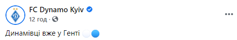 "Динамо" прилетело в Гент на матч плей-офф Лиги чемпионов. Скриншот: Динамо в Фейсбук