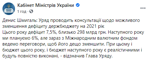 Украина ведет переговоры с МВФ по поводу сокращения дефицита госбюджета - Шмыгаль. Скриншот: Кабмин в Фейсбук