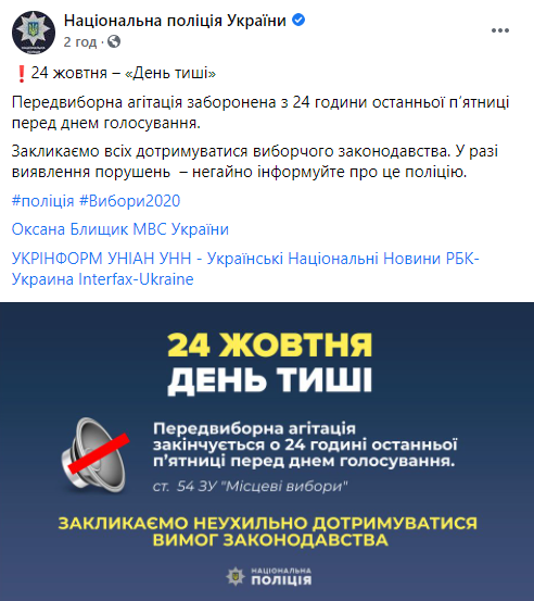 В Украине наступил "день тишины" перед местными выборами. Скриншот: Фейсбук