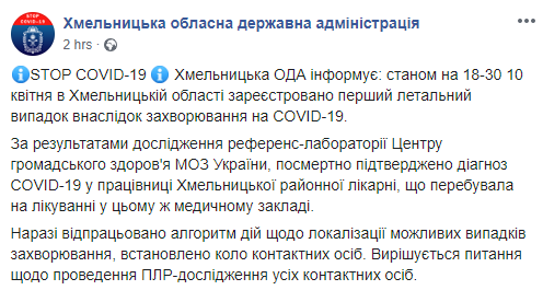 Скриншот: Хмельницкая ОГА в Фейсбук