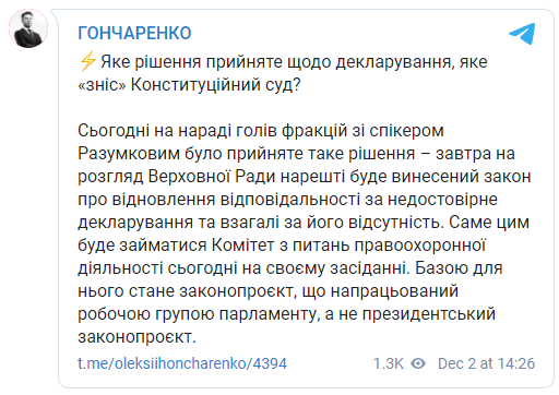 Завтра Рада рассмотрит депутатский законопроект об электронном декларировании. Скриншот: Гончаренко