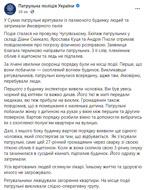 В Сумах мужчина чуть не сжег свою тетю с ребенком в квартире после семейной ссоры. Скриншот: Полиция в Фейсбук