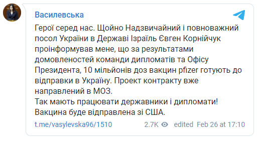 Украина договорилась о поставках 10 миллионов доз вакцины от Pfizer/BioNTech - нардеп. Скриншот: Телеграм