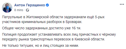 В Житомирской области задержали участников перестрелки в Броварах. Скриншот: Антон Геращенко в Фейсбук
