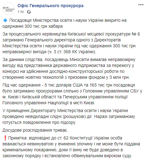 Чиновник Министерства образования попался на взятке. Скриншот: Офис Генпрокурора в Фейсбук