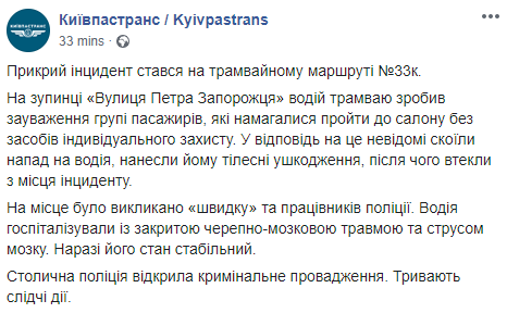 Пассажиры избили водителя за просьбу надеть маску. Скриншот: Киевпастранс