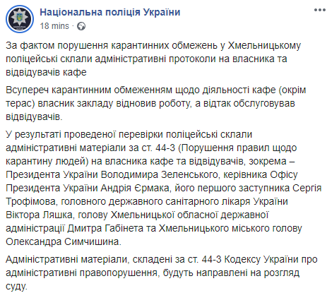 Зеленский может заплатить штраф за посещение кафе в Хмельницком. Скриншот: Нацполиция