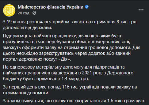 В Минфине сообщили, сколько денег направили на карантинные выплаты ФОПам. Скриншот