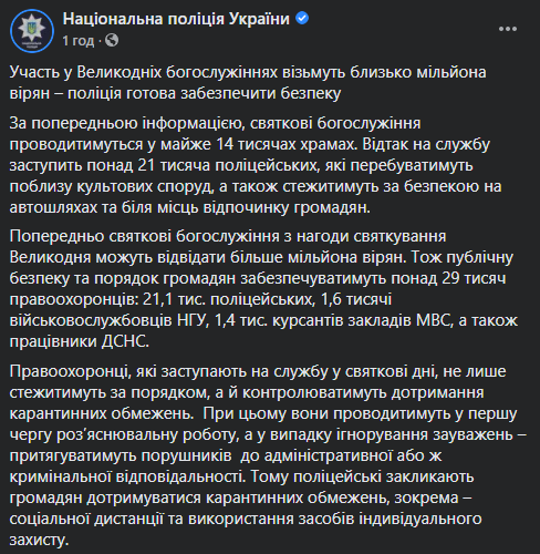 На Пасху в церкви придут около миллиона украинцев - Нацполиция