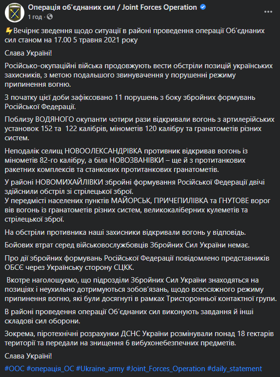 Штаб ООС сообщил об 11 нарушениях режима прекращения огня со стороны противника. ВСУ открывали ответный огонь. Скриншот