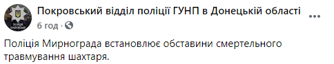 Полиция выясняет обстоятельства обрушения пород шахты в Мирнограде. Скриншот: Полиция Донецкой области в Фейсбук