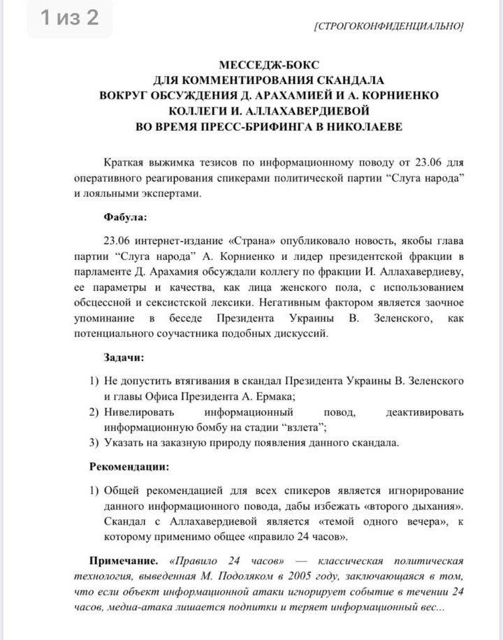 Слуги народа получили темник по поводу скандала с Аллахвердиевой. Скан: Страна