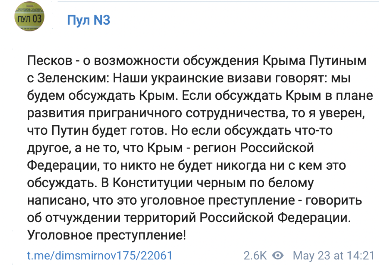 Путин не будет обсуждать с Зеленским вопрос принадлежности аннексированного Крыма - Песков. Скриншот