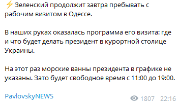 В последний день рабочего визита в Одесскую область Зеленский будет отдыхать 8 часов. Программа визита. Скриншот: Pavlovsky News в Telegram