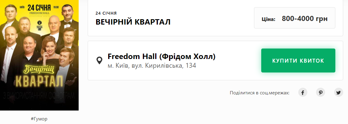 "Квартал 95" не угадал с датой проведения январского концерта. Его придется отменить из-за локдауна. Скриншот: Контрамарка