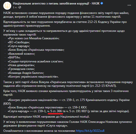 За что хотят возбудить уголовные дела против партии Зеленского. Скриншот