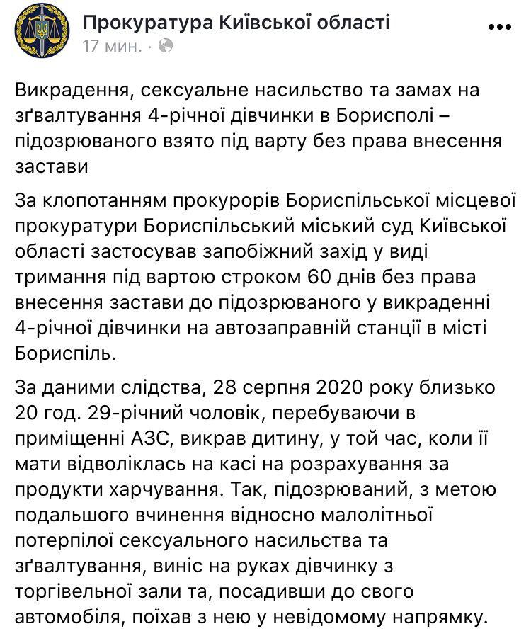 Суд арестовал мужчину, который хотел изнасиловать 4-летнюю девочку в Борисполе. Скриншот: Facebook/ Прокуратура Киевской области