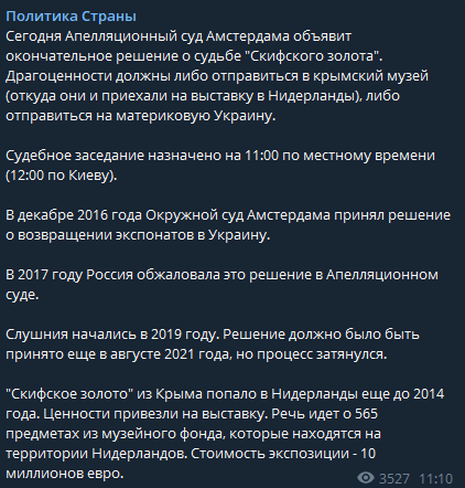 Суд в Амстердаме вынесет решение по делу о скифском золоте 26 октября