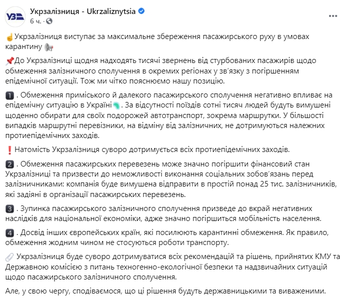 Укрзализныця выступает за максимальное сохранение пассажирского движения в условиях карантина. Скриншот: facebook.com/ Ukrzaliznytsia