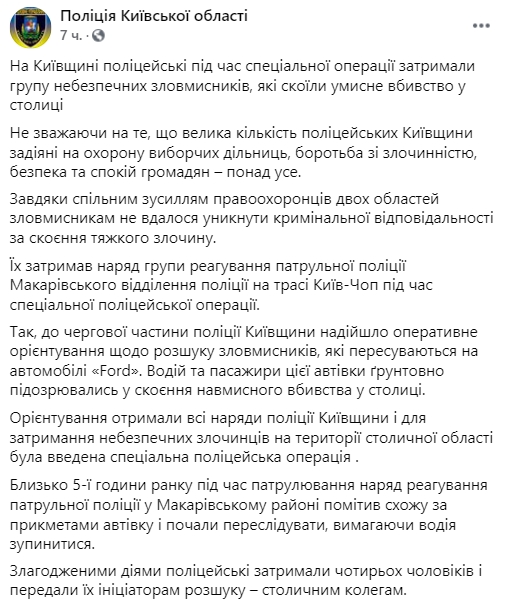 Полиция задержала преступников, убивших человека в Киеве. Скриншот: facebook.com/pol.kyivregion