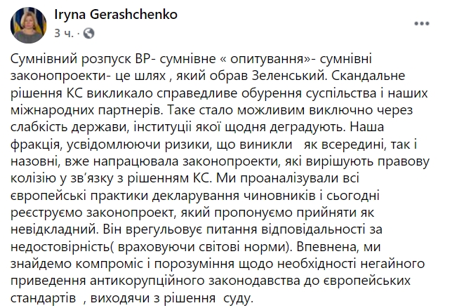 "Европейская солидарность" раскритиковала инициативу Зеленского по КС, они предложат свой законопроект. Скриншот: Facebook/ Ирина Геращенко