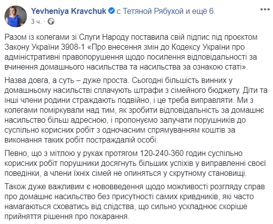 В "Слуге народа" предлагают наказывать за домашнее насилие общественными работами. Скриншот: Facebook/ Евгения Кравчук