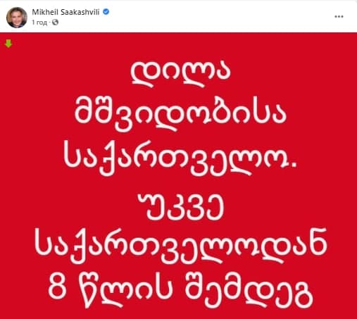 Михаил Саакашвили объявил о том, что уже прибыл 1 октября на свою историческую Родину, в Грузию