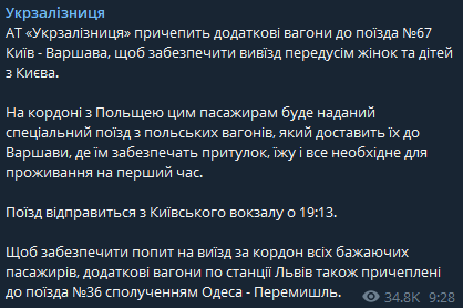 Сегодня, 1 марта, в 19:13 из Киева отправится поезд №67 Киев-Варшава для эвакуации женщин и детей