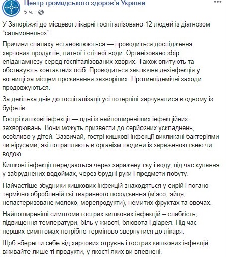 В Запорожье зафиксирована вспышка сальмонеллеза. Минздрав назвал меры предосторожности