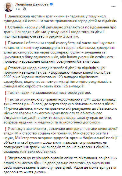 Омбудсмен обеспокоена количеством суицидов среди подростков. Скриншот из фейсбука Людмилы Денисовой