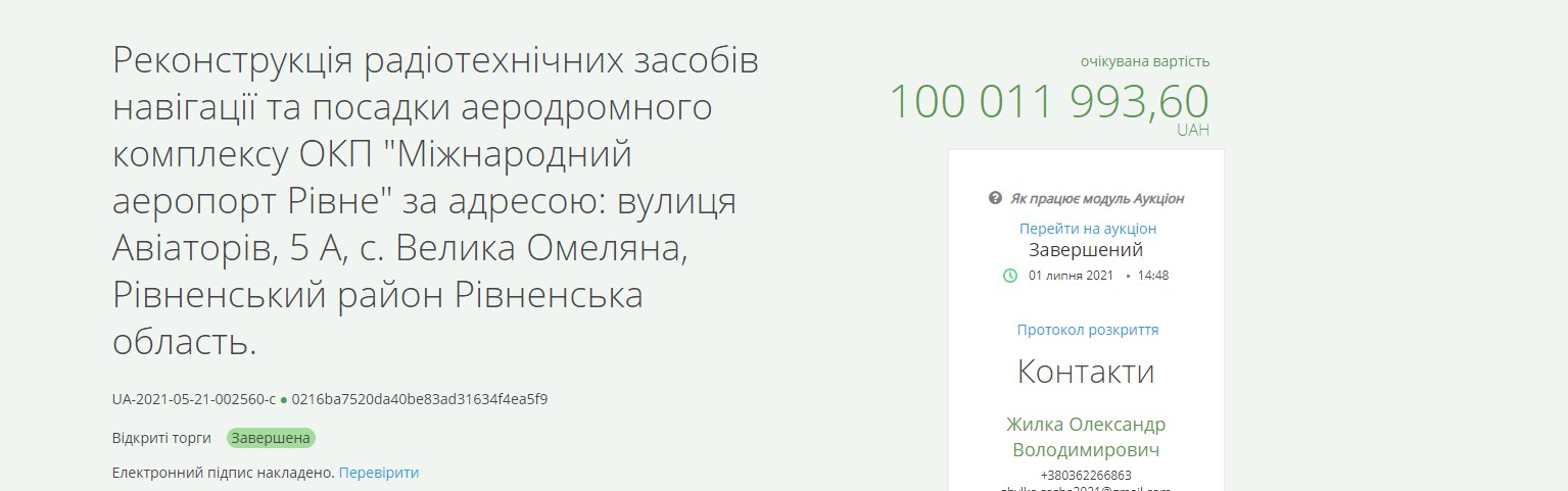  98 млн гривен уйдет на реконструкцию средств посадки и навигации в аэродромном комплексе Областного коммунального предприятия "Международный аэропорт Ровно".