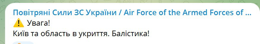 В ВС ВСУ предупредили о ракетной атаке Киева и области