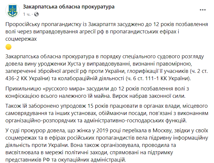 Жительница Закарпатья получила 12 лет за оправдание агрессии РФ