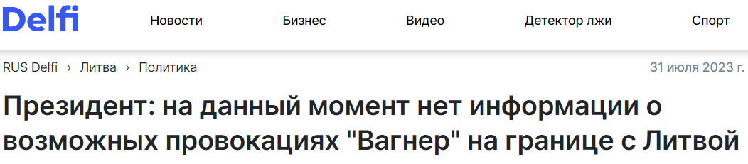 В Литве пока не видят угрозы от "вагнеровцев"