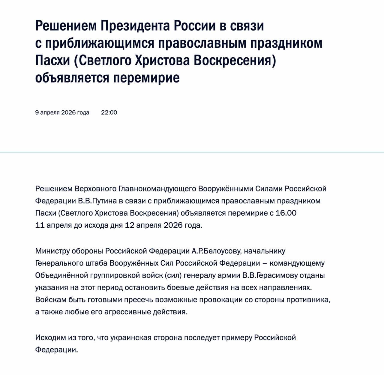 Знімок повідомлення Кремля &ndash; Путін оголосив перемир'я у війні з Україною на Великдень