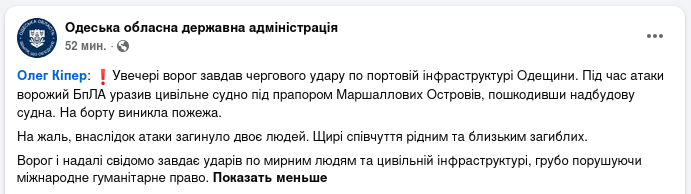 Снимок сообщения в Фейсбуке &ndash; Армия РФ атакует торговые суда в Одесской области